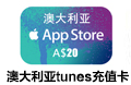 澳大利亚苹果app store充值卡 20澳币