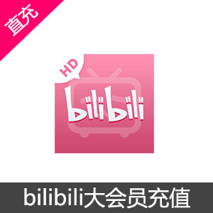 bilibili大会员充值 B站大会员