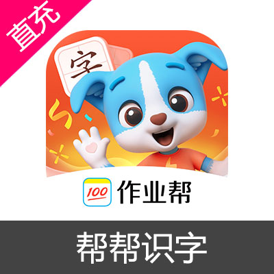 帮帮识字 会员充值识字永久卡