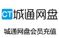 城通网盘 会员充值月付超级会员