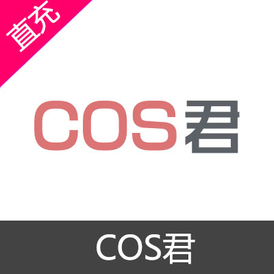 COS君 萌币充值10元萌币