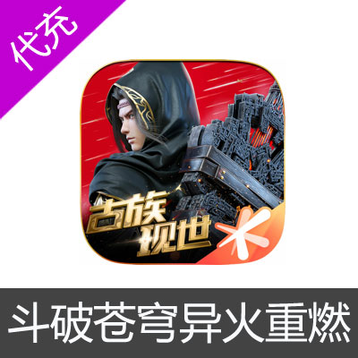 斗破苍穹：异火重燃手游ios苹果版 APP ITUNES 50元充值