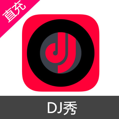 DJ秀 畅享包充值