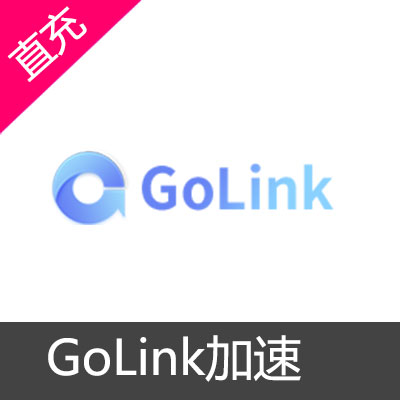 Golink加速器体验套餐7天