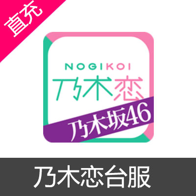 港台服乃木恋 乃木坂46代充11000NC增量包