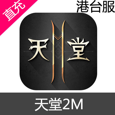 港台服 天堂2M 手游 钻石充值200钻石