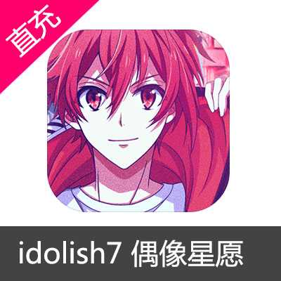 idolish7爱娜娜 偶像星愿  台服IOS星石430个