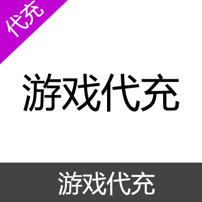 海外游戏代充（可代充所有游戏及网页游戏）