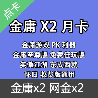 金庸x2特别版永久使用