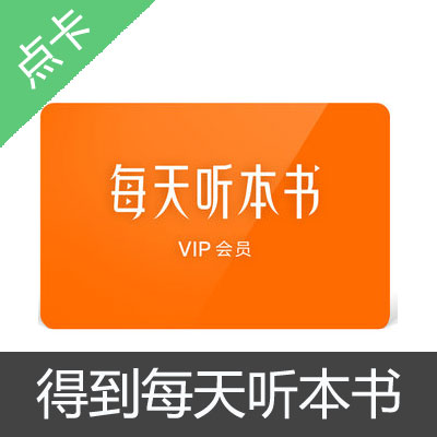 罗辑思维 每天听本书VIP年度会员卡