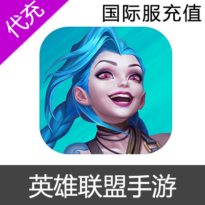 lol手游 英雄联盟手游 Wild Rift 国际服点券充值300点券