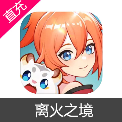 离火之境 离火通宝充值198元离火通宝