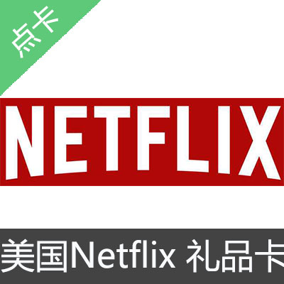 美国Netflix Gift Card 充值预付卡30美金