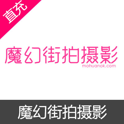 魔幻街拍摄影 金币 会员充值10金币