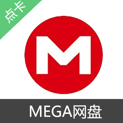 MEGA网盘 会员 PRO LITE会员1个月PRO LITE会员