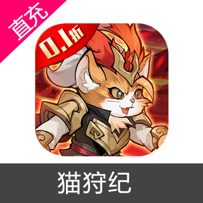 猫狩纪充值10元