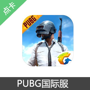 PUBG绝地求生国际服充值