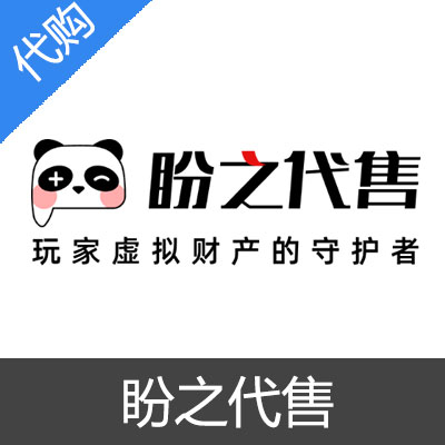 盼之代售 代付款输入金额