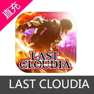 日服LAST CLOUDIA 最后的克劳迪娅 代充值安卓490円