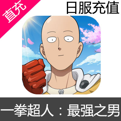 日服 一拳超人：最强之男 ONE PUNCH MAN 充值