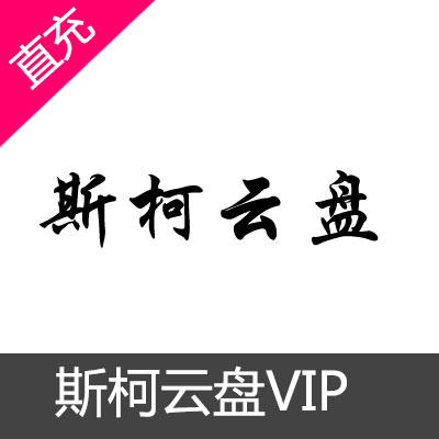 斯柯云盘VIP会员