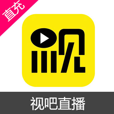 视吧直播 苹果安卓 慧币充值50元