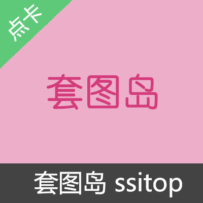 ssitop套图岛taotuma1个月邀请码