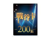 战谷卡200点 台灣光明战记/AVA戰地之王