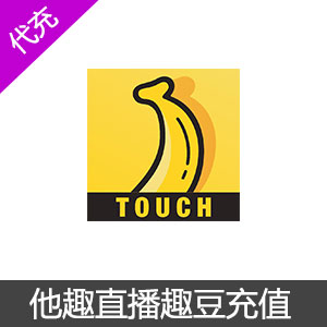 他趣(TOUCH)直播趣豆充值