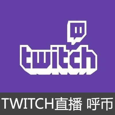 TWITCH直播 95呼币