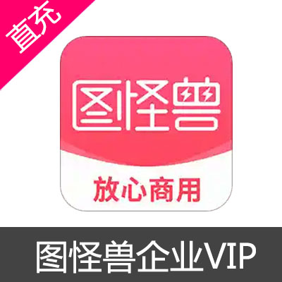 怪兽 企业VIP1个月线上用途VIP