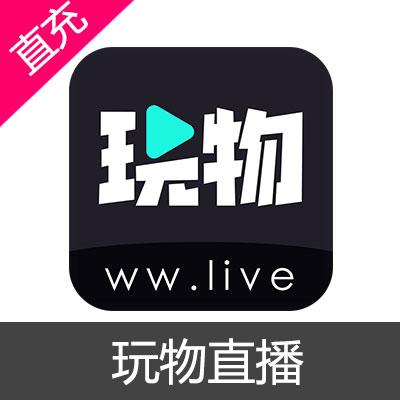 玩物直播 金币充值50元玩币