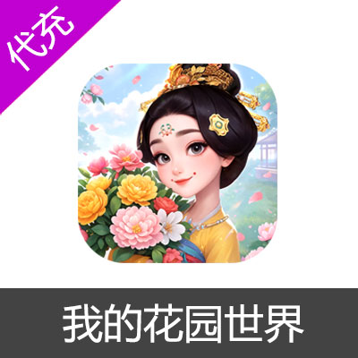 我的花园世界-手游30宝钞