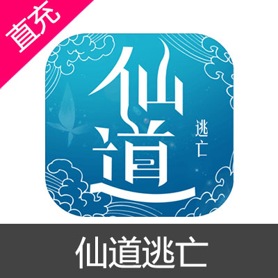 仙道逃亡 苹果安卓充值50元