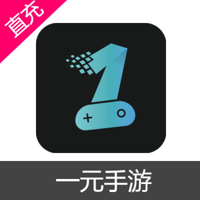 一元手游 平台币充值周卡