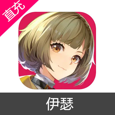 伊瑟 晶钻充值30元晶钻