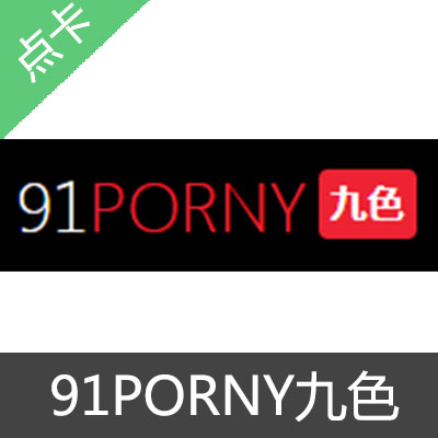 91PORNY九色 会员激活码年费会员